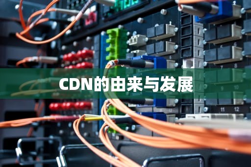 CDN的由来与发展