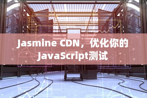 Jasmine CDN，优化你的JavaScript测试