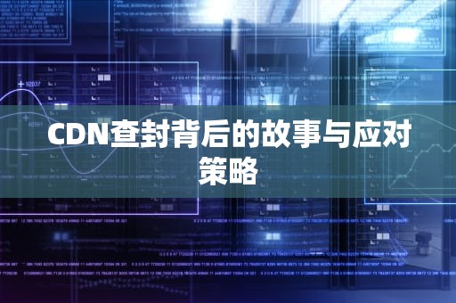 CDN查封背后的故事与应对策略