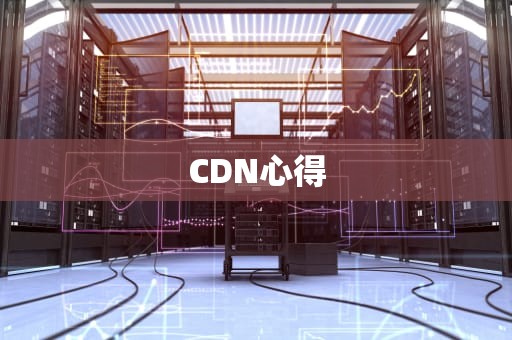 CDN心得