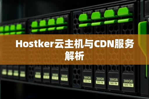 Hostker云主机与CDN服务解析