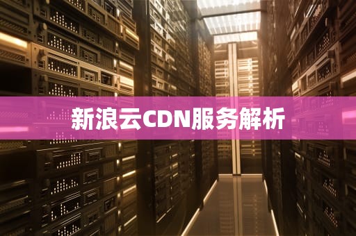 新浪云CDN服务解析