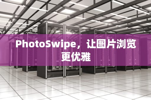 PhotoSwipe，让图片浏览更优雅