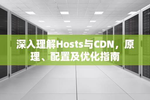 深入理解Hosts与CDN，原理、配置及优化指南