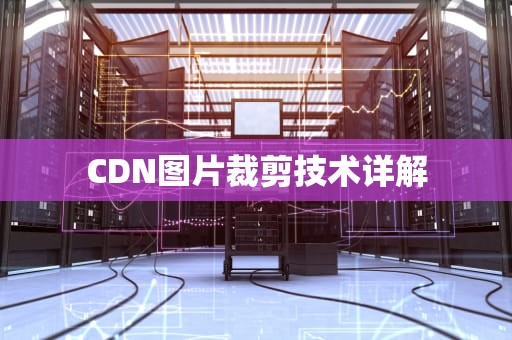 CDN图片裁剪技术详解