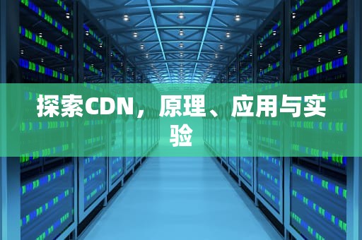 探索CDN，原理、应用与实验