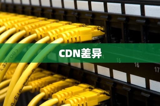 CDN差异