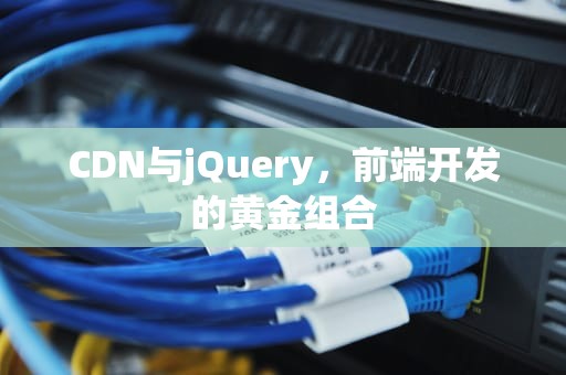 CDN与jQuery，前端开发的黄金组合