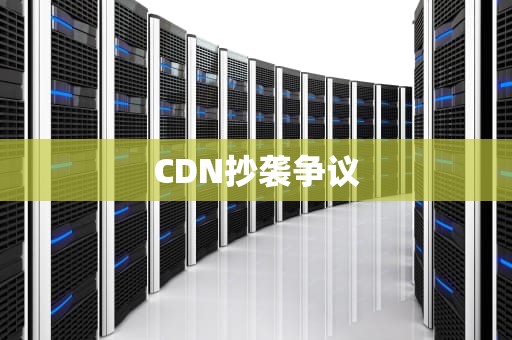 CDN抄袭争议