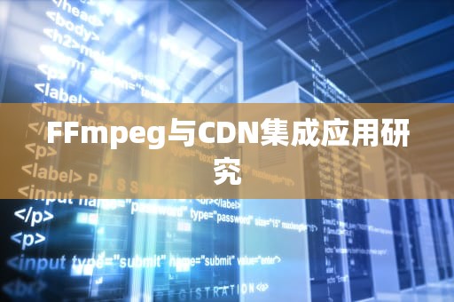 FFmpeg与CDN集成应用研究