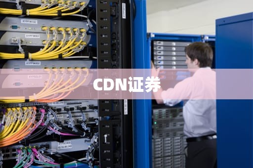 CDN证券