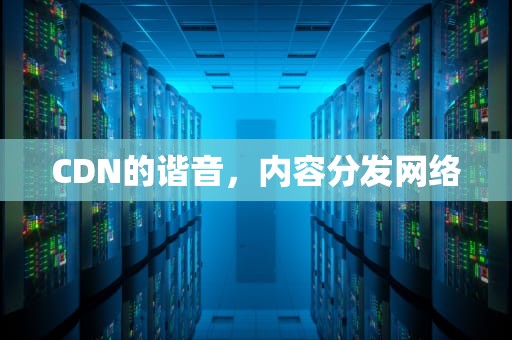 CDN的谐音，内容分发网络