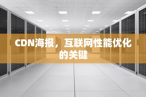CDN海报，互联网性能优化的关键