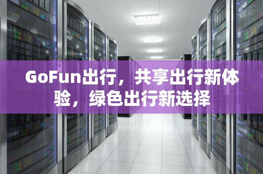 GoFun出行，共享出行新体验，绿色出行新选择