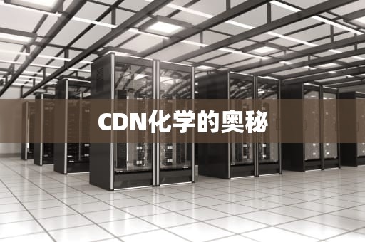 CDN化学的奥秘