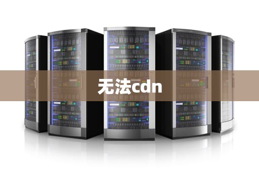 无法cdn