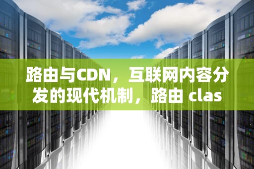 路由与CDN，互联网内容分发的现代机制，路由 clash