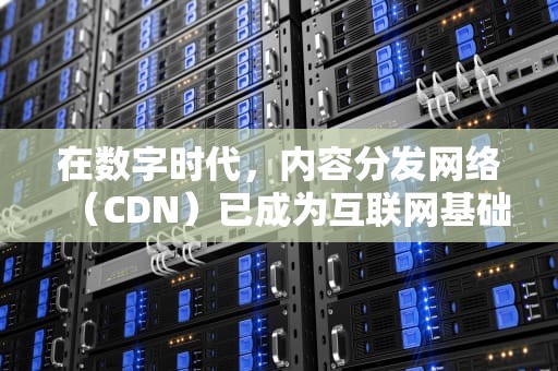 在数字时代，内容分发网络（CDN）已成为互联网基础设施的重要组成部分。它通过将内容缓存到全球各地的服务器上，使用户能够快速、可靠地访问网站和应用程序。然而，随着技术的发展，CDN也面临着一些法律和道德问题，其中之一就是与判刑相关的话题。，cdn犯法吗