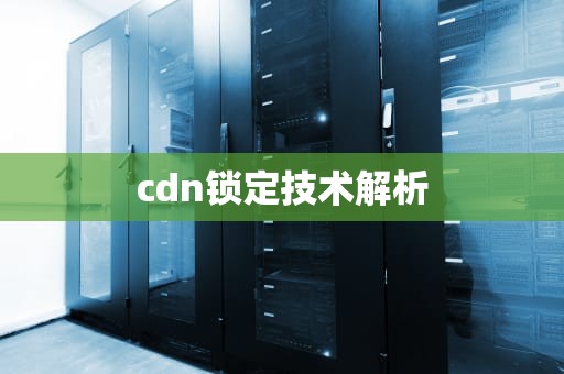 cdn锁定技术解析