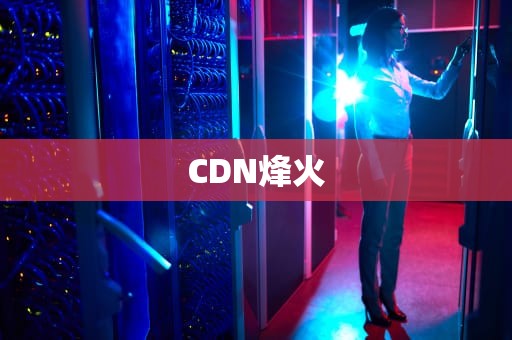 CDN烽火