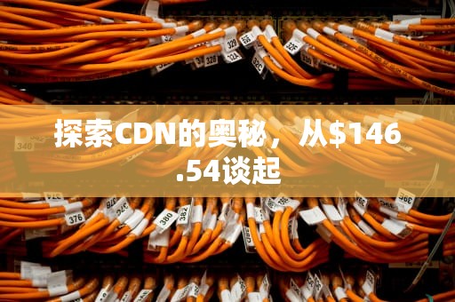 探索CDN的奥秘，从$146.54谈起