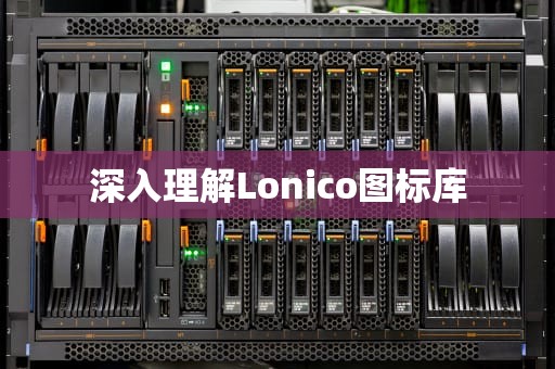 深入理解Lonico图标库