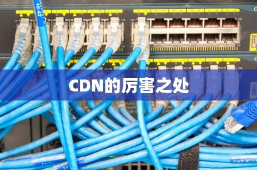 CDN的厉害之处