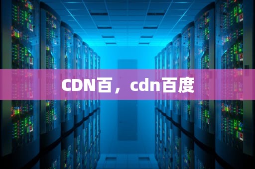 CDN百，cdn百度