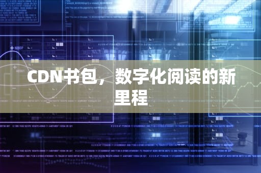 CDN书包，数字化阅读的新里程