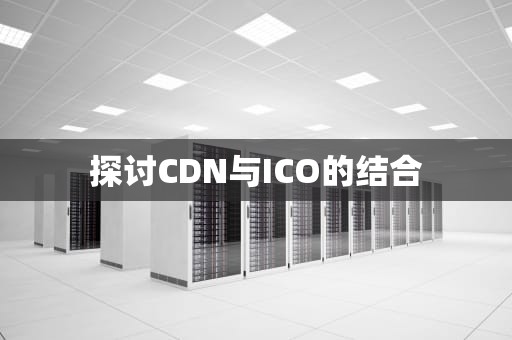 探讨CDN与ICO的结合