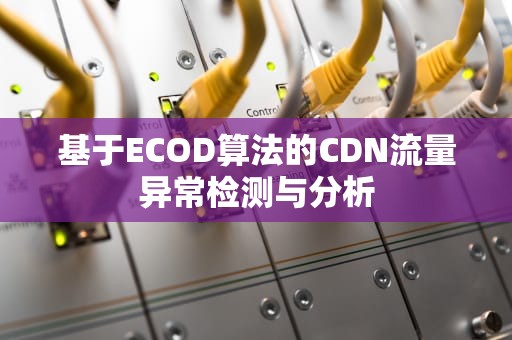 基于ECOD算法的CDN流量异常检测与分析