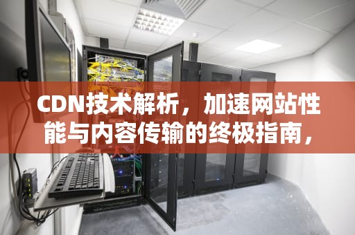 CDN技术解析，加速网站性能与内容传输的终极指南，盖帽是什么意思