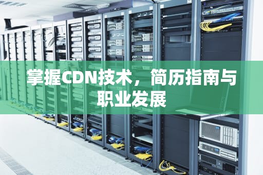掌握CDN技术，简历指南与职业发展