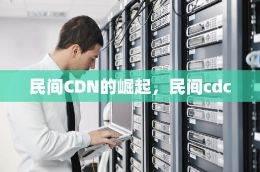 民间CDN的崛起，民间cdc