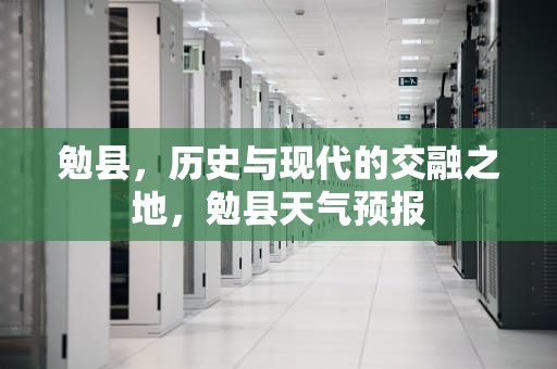 勉县，历史与现代的交融之地，勉县天气预报