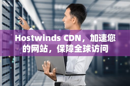 Hostwinds CDN，加速您的网站，保障全球访问