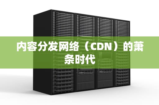 内容分发网络（CDN）的萧条时代