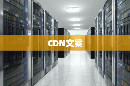 CDN文案