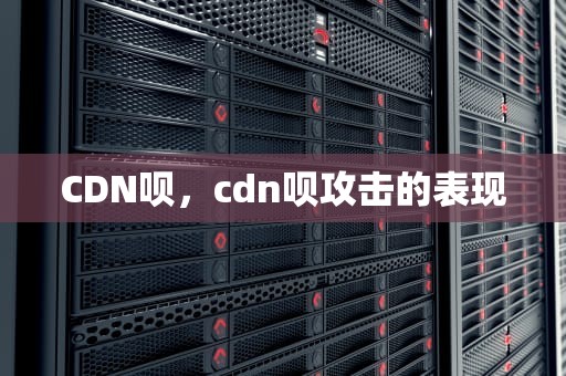 CDN呗，cdn呗攻击的表现