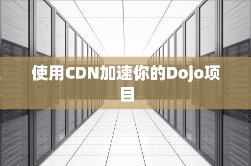 使用CDN加速你的Dojo项目