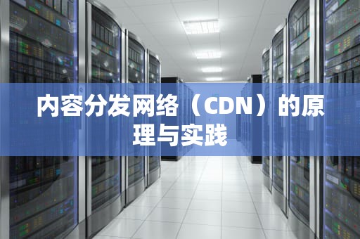 内容分发网络（CDN）的原理与实践