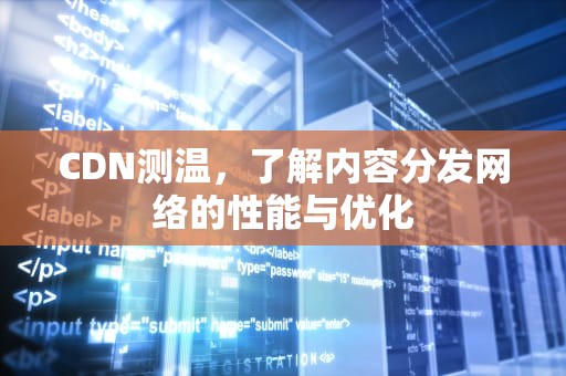 CDN测温，了解内容分发网络的性能与优化