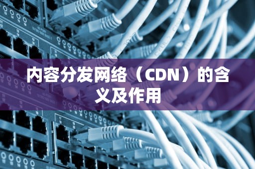 内容分发网络（CDN）的含义及作用
