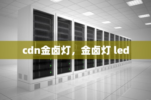 cdn金卤灯，金卤灯 led
