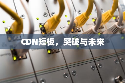 CDN短板，突破与未来