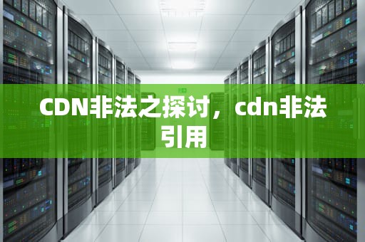 CDN非法之探讨，cdn非法引用