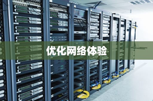 优化网络体验