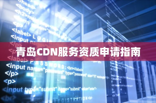 青岛CDN服务资质申请指南