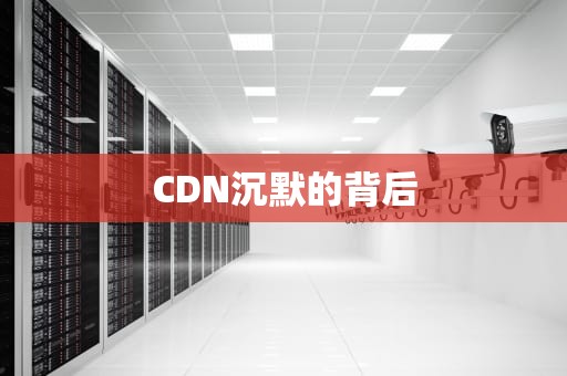 CDN沉默的背后