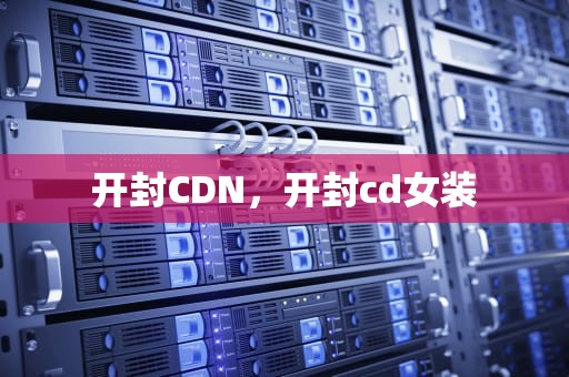 开封CDN，开封cd女装